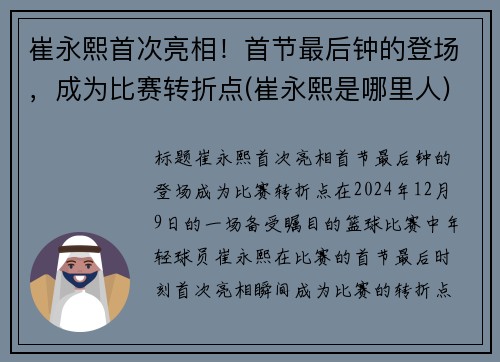 崔永熙首次亮相！首节最后钟的登场，成为比赛转折点(崔永熙是哪里人)