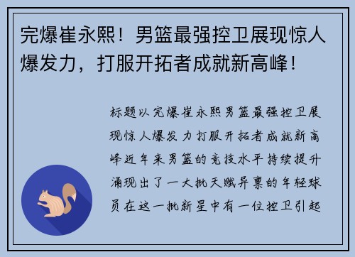 完爆崔永熙！男篮最强控卫展现惊人爆发力，打服开拓者成就新高峰！