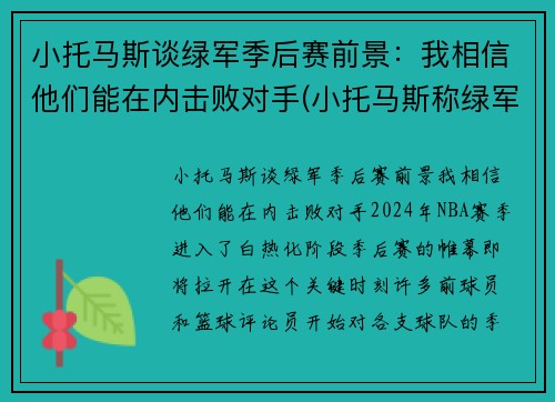 小托马斯谈绿军季后赛前景：我相信他们能在内击败对手(小托马斯称绿军曾对他隐瞒伤情!欠他一个解释)