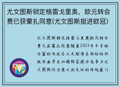 尤文图斯锁定格雷戈里奥，欧元转会费已获蒙扎同意(尤文图斯挺进欧冠)