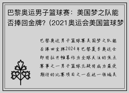 巴黎奥运男子篮球赛：美国梦之队能否捧回金牌？(2021奥运会美国篮球梦之队)