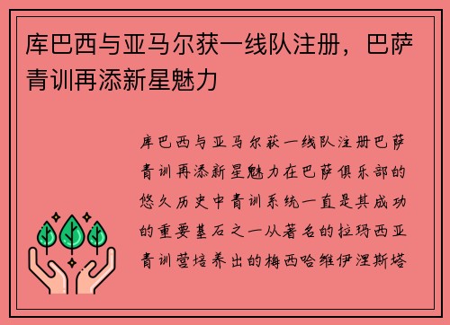 库巴西与亚马尔获一线队注册，巴萨青训再添新星魅力