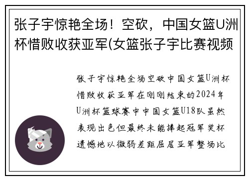 张子宇惊艳全场！空砍，中国女篮U洲杯惜败收获亚军(女篮张子宇比赛视频)