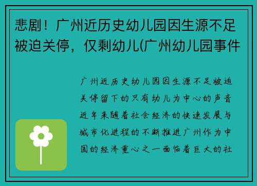悲剧！广州近历史幼儿园因生源不足被迫关停，仅剩幼儿(广州幼儿园事件真相)