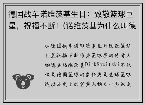德国战车诺维茨基生日：致敬篮球巨星，祝福不断！(诺维茨基为什么叫德国战车)