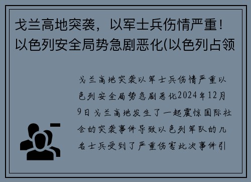 戈兰高地突袭，以军士兵伤情严重！以色列安全局势急剧恶化(以色列占领的戈兰高地有多大)