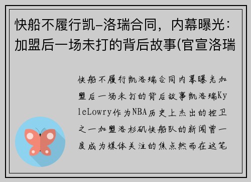 快船不履行凯-洛瑞合同，内幕曝光：加盟后一场未打的背后故事(官宣洛瑞加盟快船)