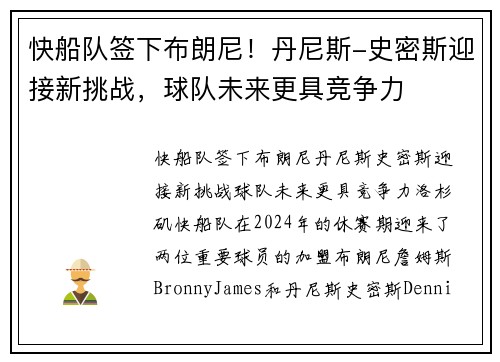 快船队签下布朗尼！丹尼斯-史密斯迎接新挑战，球队未来更具竞争力