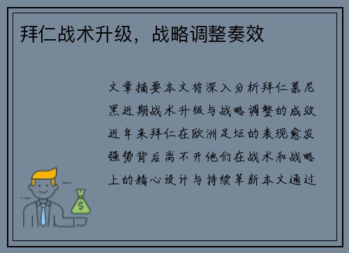 拜仁战术升级，战略调整奏效