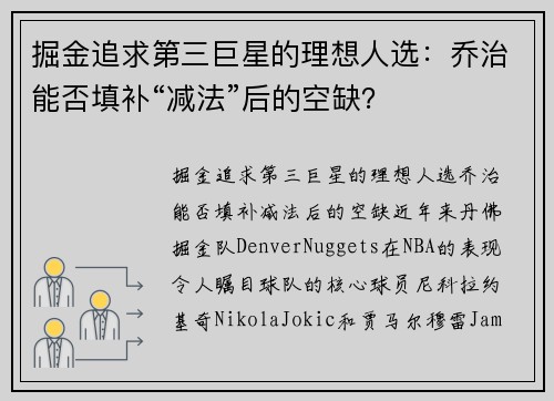 掘金追求第三巨星的理想人选：乔治能否填补“减法”后的空缺？