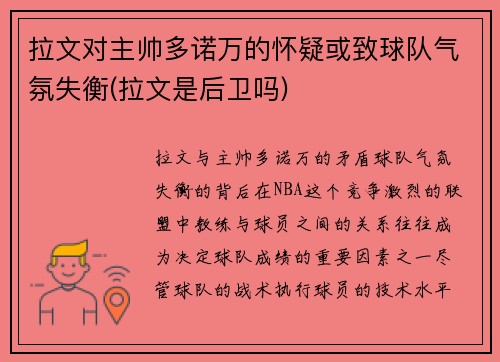 拉文对主帅多诺万的怀疑或致球队气氛失衡(拉文是后卫吗)