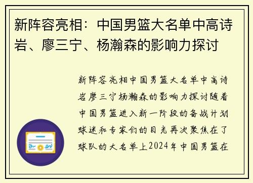 新阵容亮相：中国男篮大名单中高诗岩、廖三宁、杨瀚森的影响力探讨