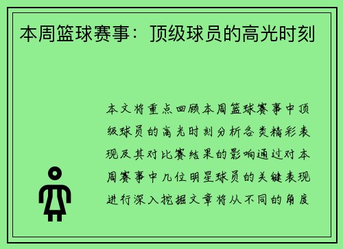 本周篮球赛事：顶级球员的高光时刻