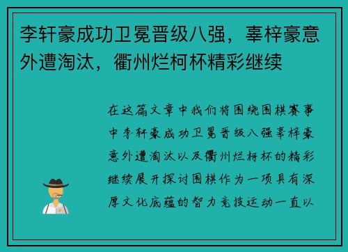 李轩豪成功卫冕晋级八强，辜梓豪意外遭淘汰，衢州烂柯杯精彩继续