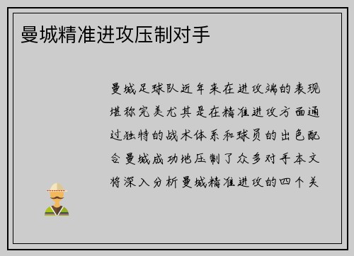 曼城精准进攻压制对手
