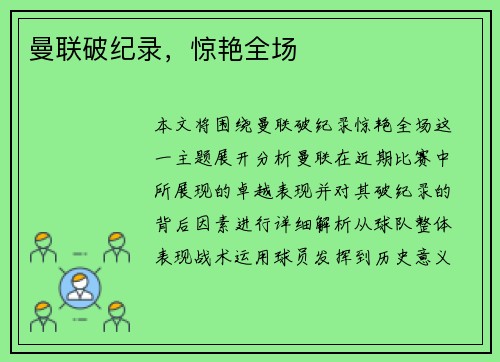 曼联破纪录，惊艳全场