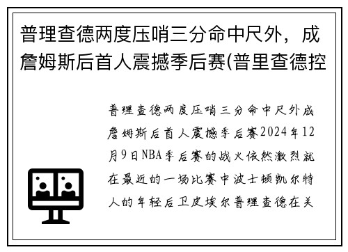 普理查德两度压哨三分命中尺外，成詹姆斯后首人震撼季后赛(普里查德控球)