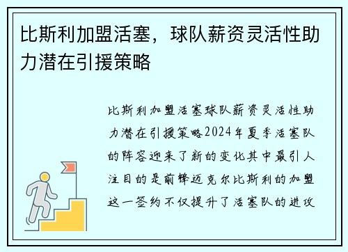 比斯利加盟活塞，球队薪资灵活性助力潜在引援策略