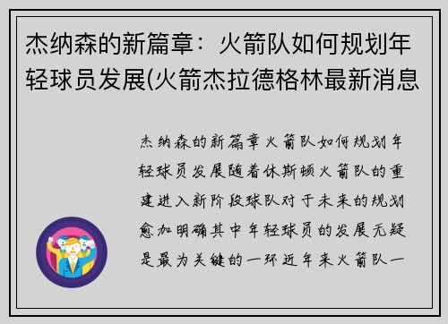 杰纳森的新篇章：火箭队如何规划年轻球员发展(火箭杰拉德格林最新消息)