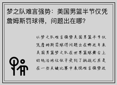 梦之队难言强势：美国男篮半节仅凭詹姆斯罚球得，问题出在哪？