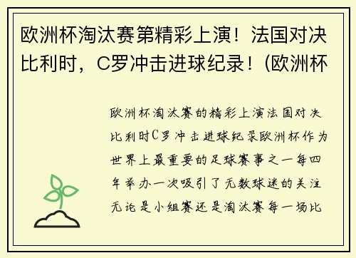 欧洲杯淘汰赛第精彩上演！法国对决比利时，C罗冲击进球纪录！(欧洲杯法国进球视频)