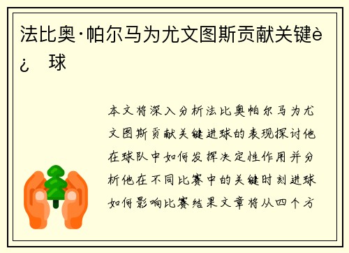 法比奥·帕尔马为尤文图斯贡献关键进球