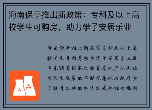 海南保亭推出新政策：专科及以上高校学生可购房，助力学子安居乐业