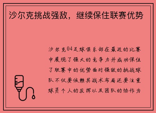 沙尔克挑战强敌，继续保住联赛优势