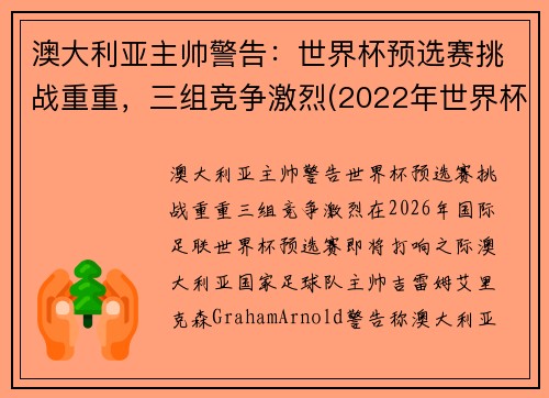 澳大利亚主帅警告：世界杯预选赛挑战重重，三组竞争激烈(2022年世界杯预选赛澳大利亚)
