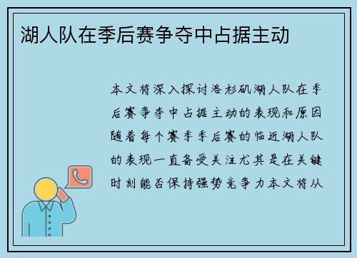 湖人队在季后赛争夺中占据主动