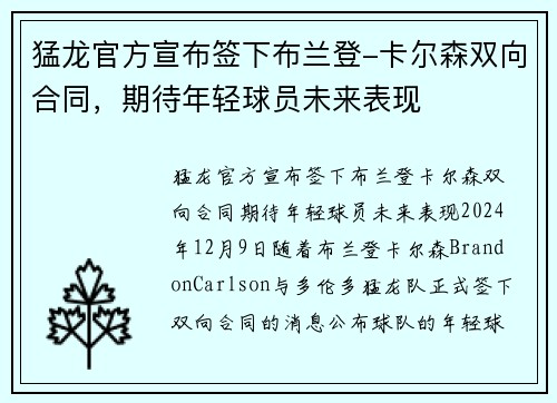猛龙官方宣布签下布兰登-卡尔森双向合同，期待年轻球员未来表现