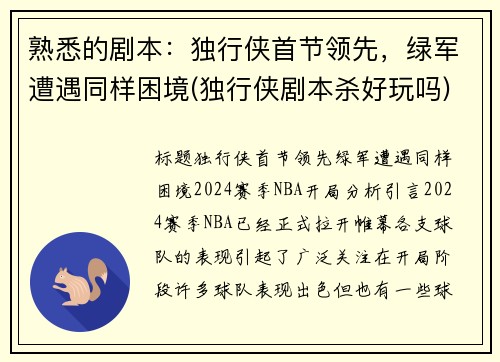 熟悉的剧本：独行侠首节领先，绿军遭遇同样困境(独行侠剧本杀好玩吗)