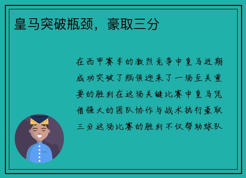 皇马突破瓶颈，豪取三分