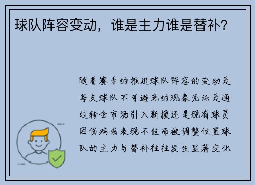 球队阵容变动，谁是主力谁是替补？