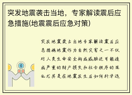 突发地震袭击当地，专家解读震后应急措施(地震震后应急对策)