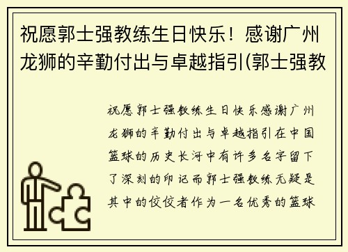 祝愿郭士强教练生日快乐！感谢广州龙狮的辛勤付出与卓越指引(郭士强教练多大年龄)