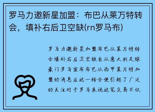 罗马力邀新星加盟：布巴从莱万特转会，填补右后卫空缺(rn罗马布)