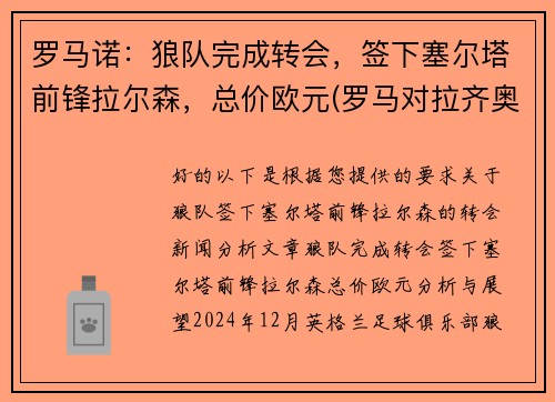 罗马诺：狼队完成转会，签下塞尔塔前锋拉尔森，总价欧元(罗马对拉齐奥预测)