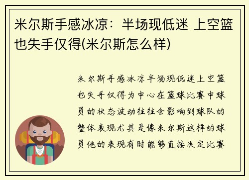 米尔斯手感冰凉：半场现低迷 上空篮也失手仅得(米尔斯怎么样)