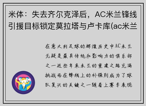米体：失去齐尔克泽后，AC米兰锋线引援目标锁定莫拉塔与卢卡库(ac米兰tifo)