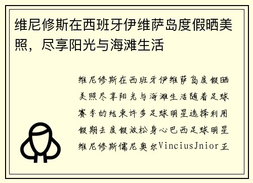 维尼修斯在西班牙伊维萨岛度假晒美照，尽享阳光与海滩生活