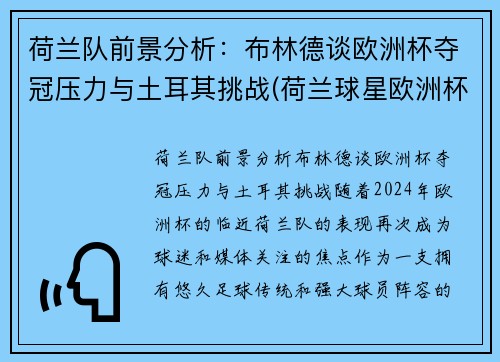荷兰队前景分析：布林德谈欧洲杯夺冠压力与土耳其挑战(荷兰球星欧洲杯)