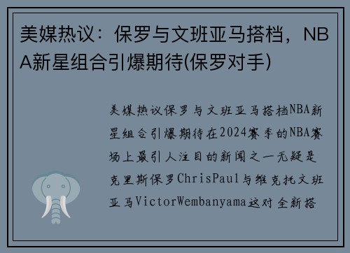 美媒热议：保罗与文班亚马搭档，NBA新星组合引爆期待(保罗对手)