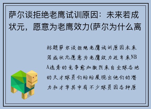 萨尔谈拒绝老鹰试训原因：未来若成状元，愿意为老鹰效力(萨尔为什么离开部落)