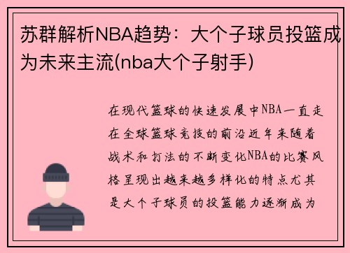 苏群解析NBA趋势：大个子球员投篮成为未来主流(nba大个子射手)
