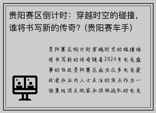 贵阳赛区倒计时：穿越时空的碰撞，谁将书写新的传奇？(贵阳赛车手)