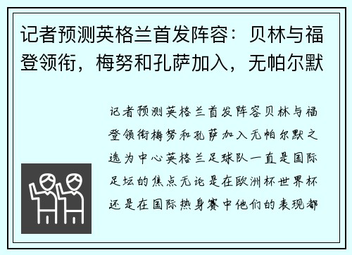 记者预测英格兰首发阵容：贝林与福登领衔，梅努和孔萨加入，无帕尔默之选