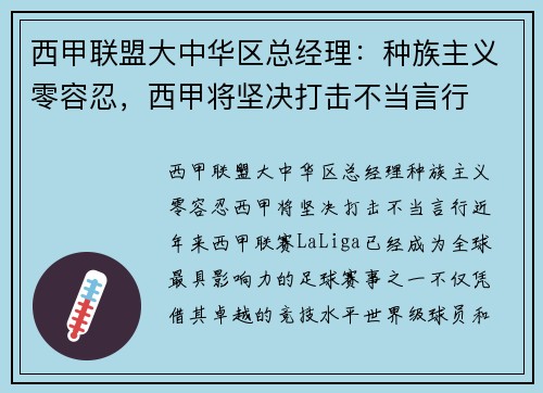西甲联盟大中华区总经理：种族主义零容忍，西甲将坚决打击不当言行