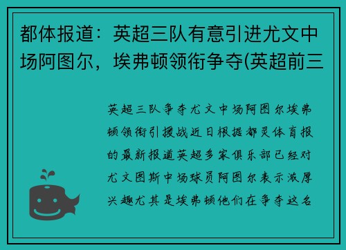都体报道：英超三队有意引进尤文中场阿图尔，埃弗顿领衔争夺(英超前三名)