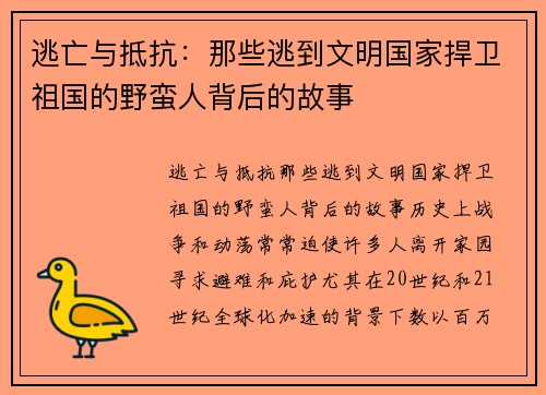 逃亡与抵抗：那些逃到文明国家捍卫祖国的野蛮人背后的故事